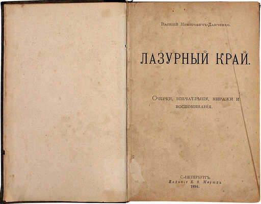 Немирович-Данченко В.И. Лазурный край. Очерки, впечатления, миражи и воспоминания. [В 4 ч. Ч. 1–4]. СПб.: Изд. Н.Ф. Мертца, 1896.